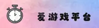 爱游戏(AIYOU)官方网站 - 官方正版入口