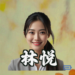 林悦